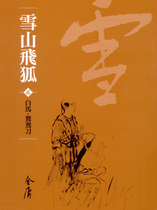 Cover image for 雪山飛狐2：白馬‧鴛鴦刀